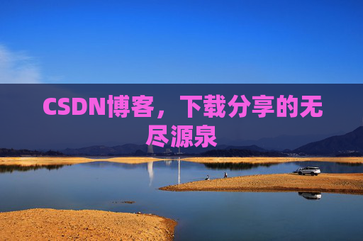 CSDN博客,下载分享的无尽源泉